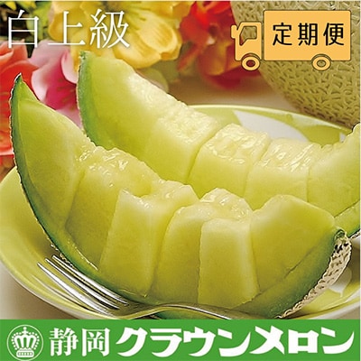 【毎月定期便】クラウンメロン(白上級)1玉・12ヵ月毎月お届け全12回