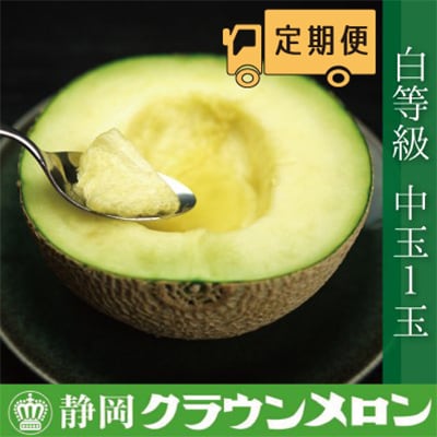 【毎月定期便】クラウンメロン(白等級)中玉1玉・12ヵ月毎月お届け全12回