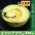 【毎月定期便】クラウンメロン(白等級)中玉1玉・3ヵ月毎月お届け全3回