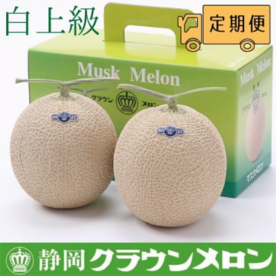 【毎月定期便】クラウンメロン(白上級)2玉・12ヵ月毎月お届け全12回