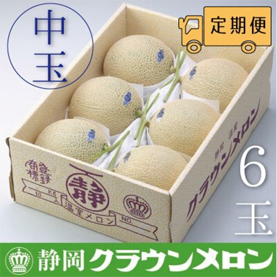 毎月定期便】クラウンメロン(白等級)中玉6玉・3ヵ月毎月お届け全 毎月定期便】クラウンメロン(白等級)中玉6玉・3ヵ月毎月お届け全