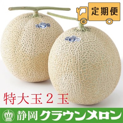 【毎月定期便】クラウンメロン(白等級)特大玉2玉・12ヵ月毎月お届け全12回