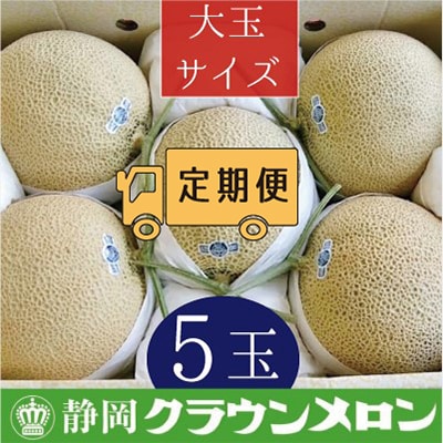 【毎月定期便】クラウンメロン(白等級)大玉5玉・3ヵ月毎月お届け全3回