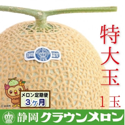 【毎月定期便】クラウンメロン(白等級)特大玉　1玉　全3回