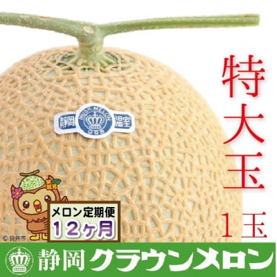 【毎月定期便】クラウンメロン(白等級)特大玉　1玉全12回