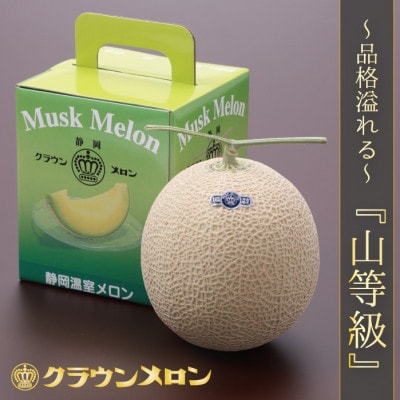 【毎月定期便】【通年出荷】クラウンメロン(山等級) 1玉　全3回