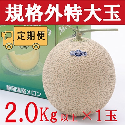 2023年4月発送開始『定期便』【3ヶ月毎月お届け】クラウンメロン規格外特大玉　1玉　全3回