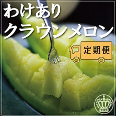 2023年5月発送開始『定期便』【12ヶ月毎月お届け】【訳あり品】クラウンメロン　1玉　全12回 | ふるさと納税のお礼品