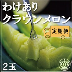 2023年5月発送開始『定期便』【3ヶ月毎月お届け】【訳あり品】クラウンメロン2玉　全3回