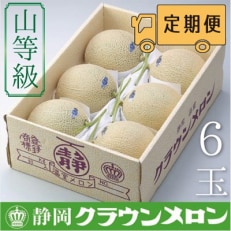 2023年5月発送開始『定期便』【6ヶ月毎月お届け】クラウンメロン(山等級)6玉 全6回