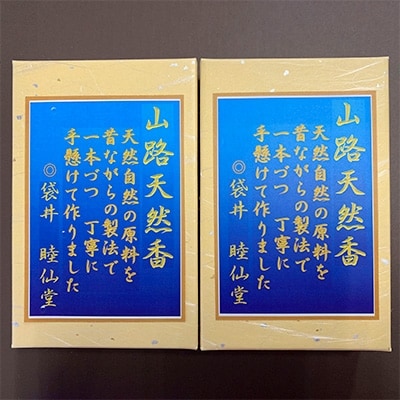 山路天然香　～自然のお線香～　2箱
