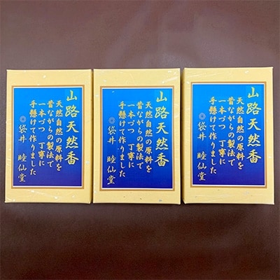 山路天然香　～自然のお線香～　3箱