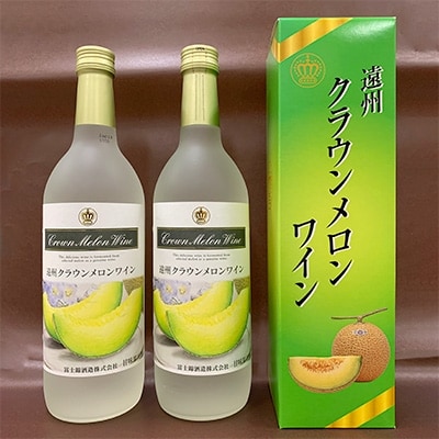 遠州クラウンメロンワイン　720ml×2本