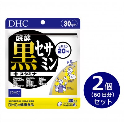 DHC醗酵黒セサミン+スタミナ 30日分 2個セット(60日分)