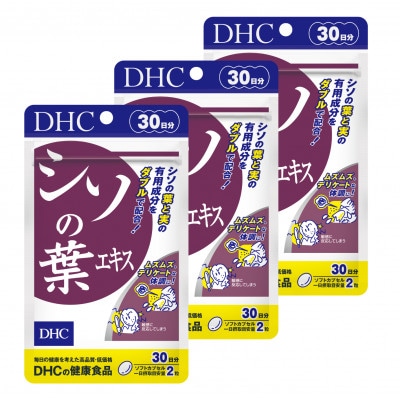 DHCシソの葉エキス 30日分 3個セット(90日分)