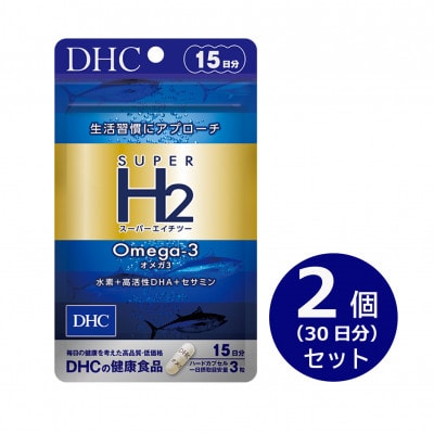 DHCスーパーエイチツー オメガ3 15日分2個セット(30日分)