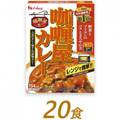 ハウス食品のレトルト カリー屋カレー 【甘口】180g×20食