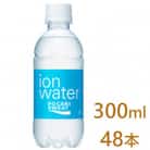 大塚製薬のイオンウォーター 300ml×48本