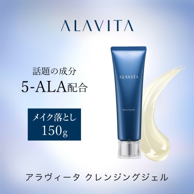 アラヴィータ　クレンジングジェル(メイク落とし)