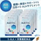 おまとめ8個セット　アラヴァイタル(5-ALAサプリメント)30粒入り