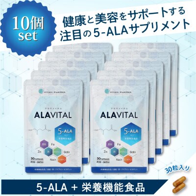 おまとめ10個セット　アラヴァイタル(5-ALAサプリメント)30粒入り