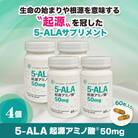 5-ALA起源アミノ酸50mg　4個セット