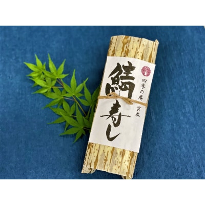 炙り鯖1枚半使った料亭の本格鯖寿司　バッテラ昆布使用　1本