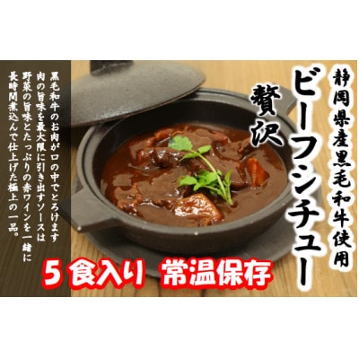 静岡県産黒毛牛使用　贅沢ビーフシチュー　5食セット