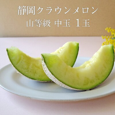 静岡クラウンメロン【上(山等級)】中玉(約1.3kg)1玉入り