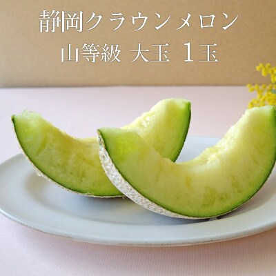静岡クラウンメロン【上(山等級)】大玉(約1.4kg)1玉入り