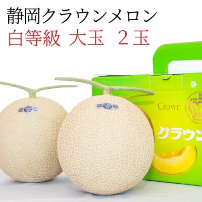 静岡産 クラウンメロン【並(白等級)】大玉(約1.4kg)2玉入り