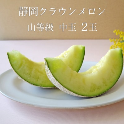 静岡 クラウンメロン【上(山等級)】中玉(約1.3kg)2玉入り