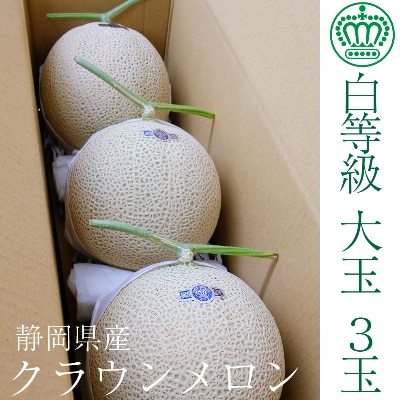 静岡県産クラウンメロン 並 (白等級) 約1.4kg 3玉入り