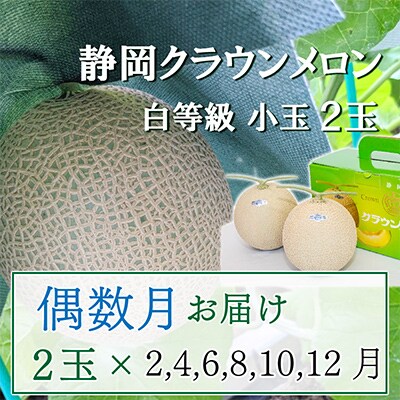【発送月固定定期便】<偶数月>クラウンメロン白等級小玉(1.1kg前後)2玉入り 全6回