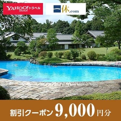 【静岡県袋井市】一休.com・Yahoo!トラベル割引クーポン(9,000円分)