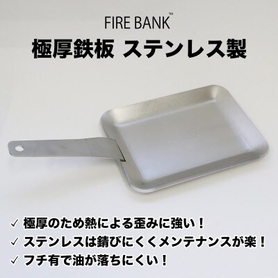 FIRE BANK 極厚鉄板 ステンレス製