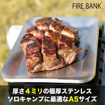 FIRE BANK 極厚鉄板 ステンレス製