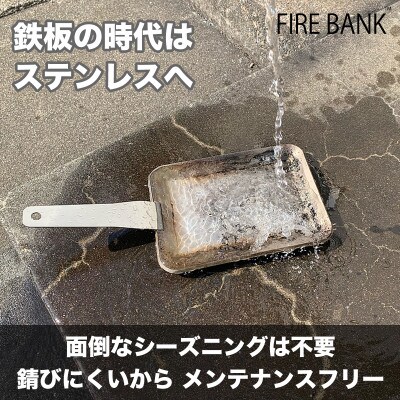 FIRE BANK 極厚鉄板 ステンレス製