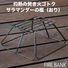 FIRE BANK 灼熱の焚き火ゴトク サラマンダーの檻