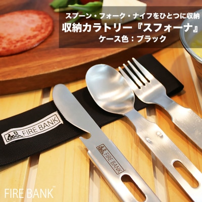 FIRE BANK 収納カトラリー「スフォーナ」【ケース色:ブラック】