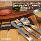 FIRE BANK 収納カトラリー「スフォーナ」【ケース色:カーキ】