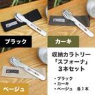 FIRE BANK 3本セット 収納カトラリー「スフォーナ」【ブラック・カーキ・ベージュ】