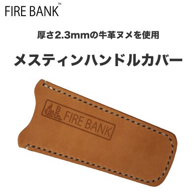 FIRE BANK メスティンハンドルカバー