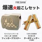 FIRE BANK 爆速火起こしセット フィンガーブラスター+ターボティンダー10本