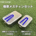 FIRE BANK 極厚メスティンセット(3合炊き+1.8合炊き)