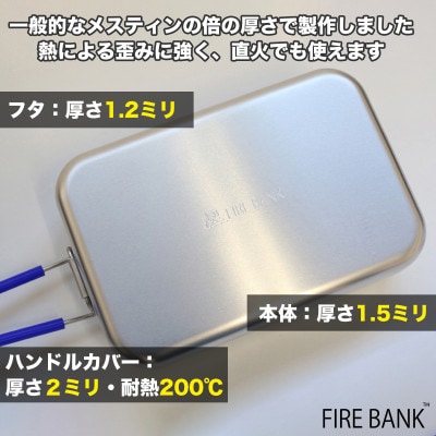 FIRE BANK 極厚メスティンセット(3合炊き+1.8合炊き)