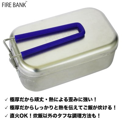 【訳あり・数量限定】FIRE BANK 極厚メスティン(アウトレット品)