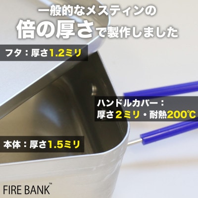 【訳あり・数量限定】FIRE BANK 極厚メスティン(アウトレット品)