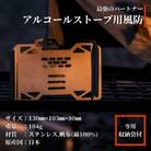 FIRE BANK アルコールストーブ用 五徳 風防 軽量 小型 収納袋付き