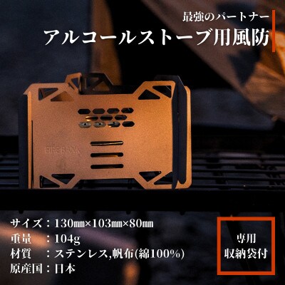 FIRE BANK アルコールストーブ用 五徳 風防 軽量 小型 収納袋付き